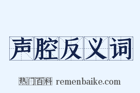 声腔反义词是什么意思的图片